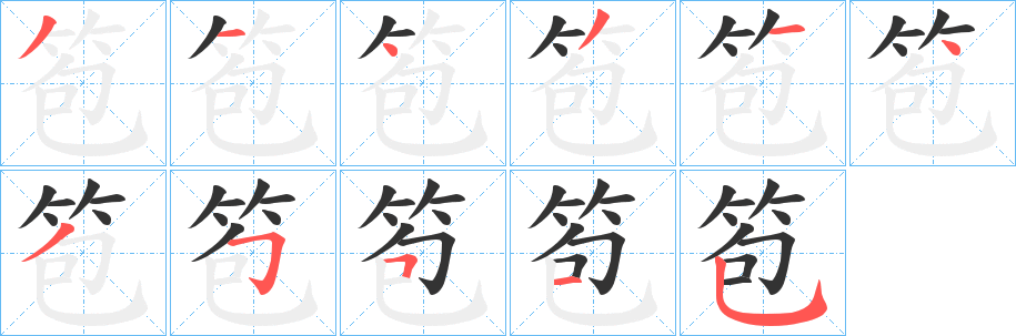 笣字的笔顺分步演示