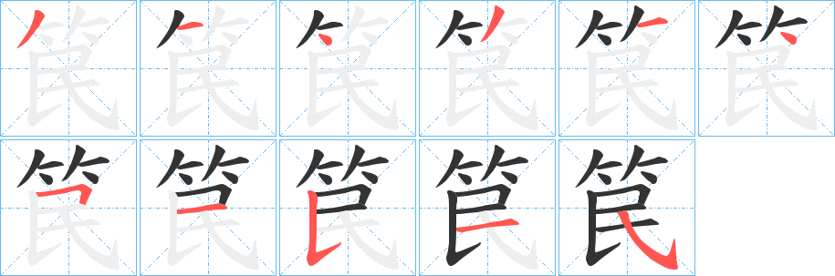 笢字的笔顺分步演示