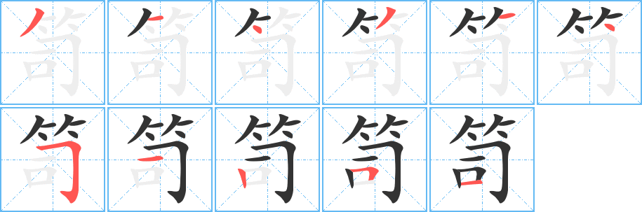 笥字的笔顺分步演示
