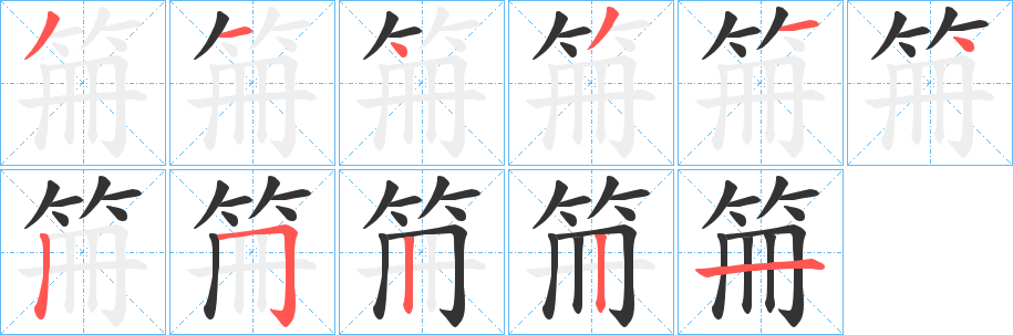 笧字的笔顺分步演示
