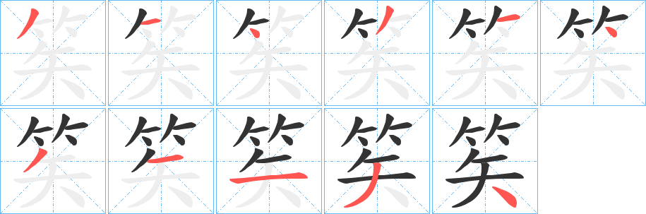 笶字的笔顺分步演示