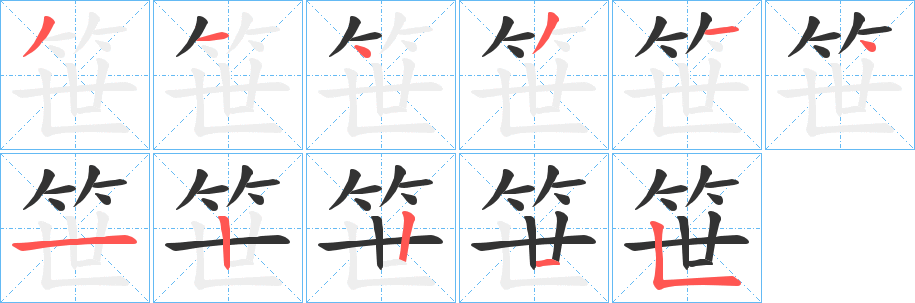 笹字的笔顺分步演示