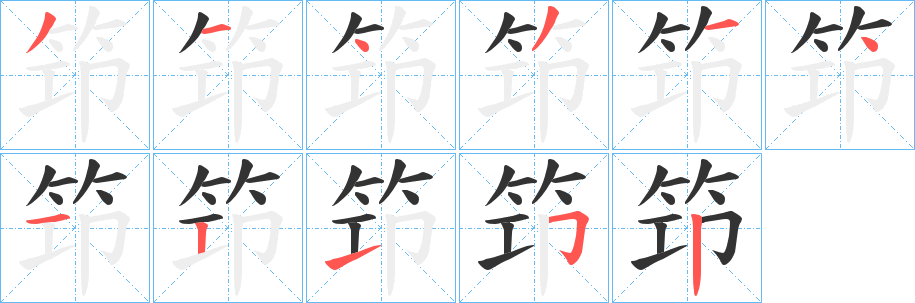 笻字的笔顺分步演示