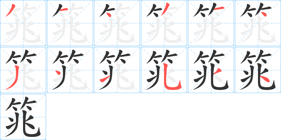筄字的笔顺分步演示