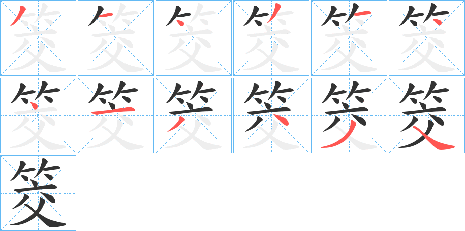 筊字的笔顺分步演示