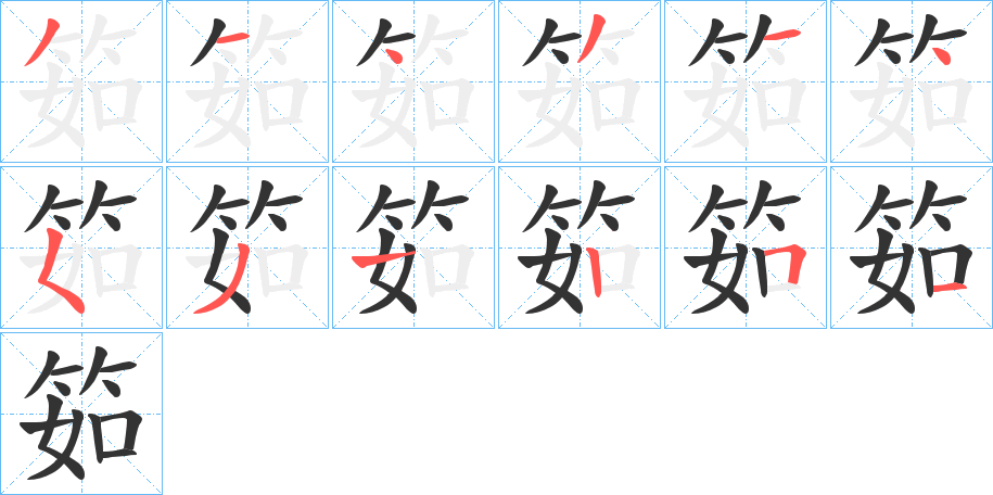 筎字的笔顺分步演示
