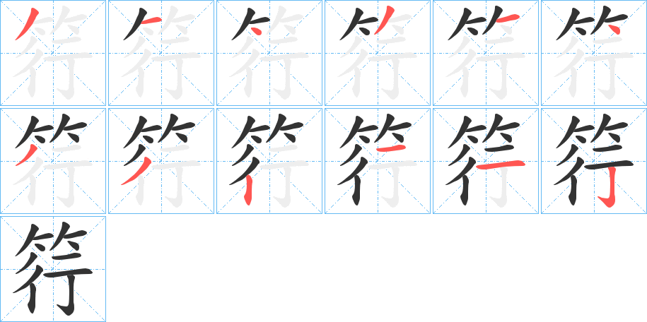 筕字的笔顺分步演示