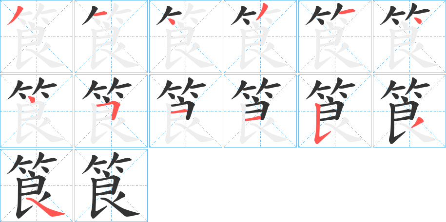 筤字的笔顺分步演示