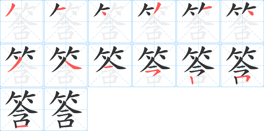 筨字的笔顺分步演示
