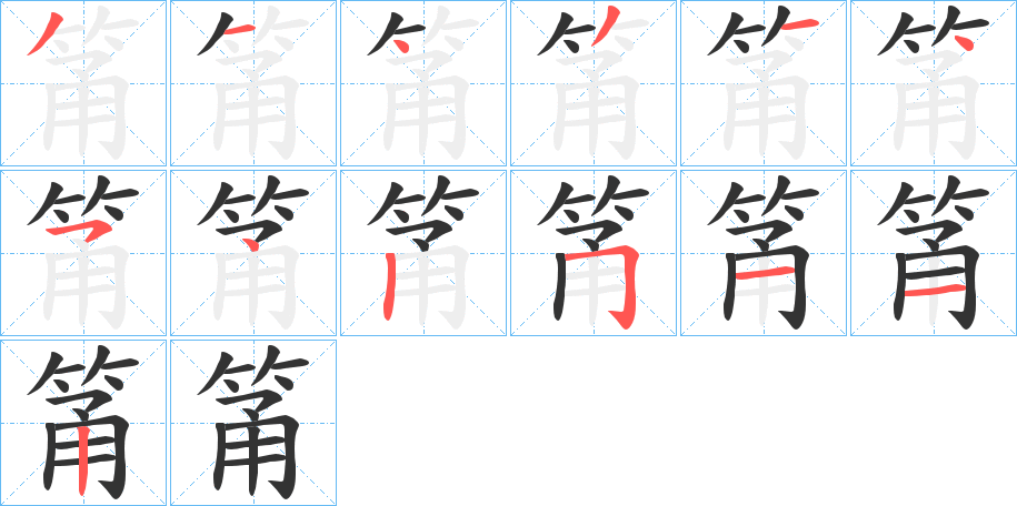 筩字的笔顺分步演示