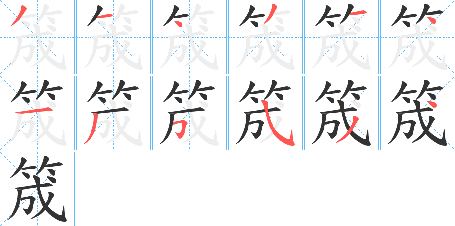 筬字的笔顺分步演示