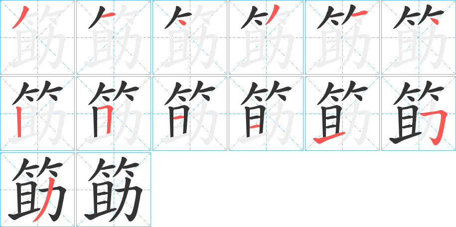 筯字的笔顺分步演示