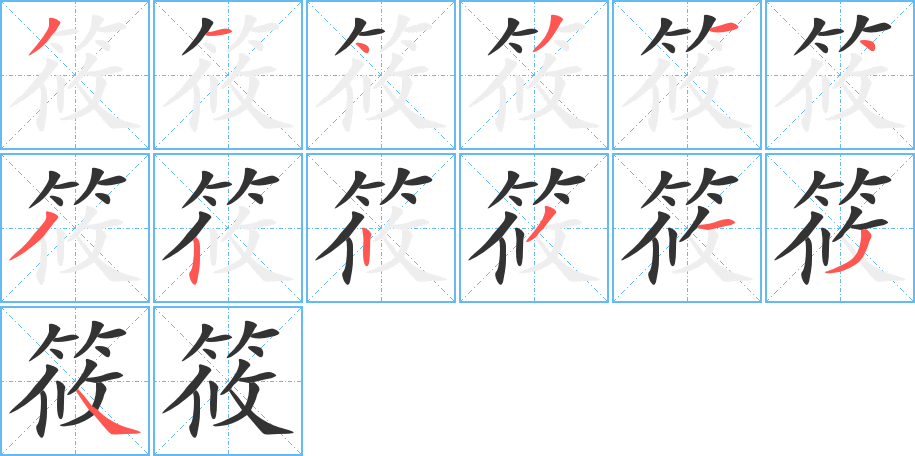 筱字的笔顺分步演示