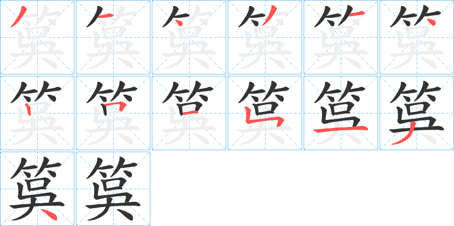 筽字的笔顺分步演示
