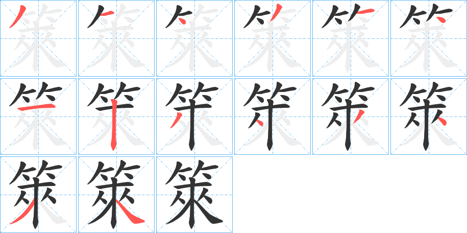 箂字的笔顺分步演示