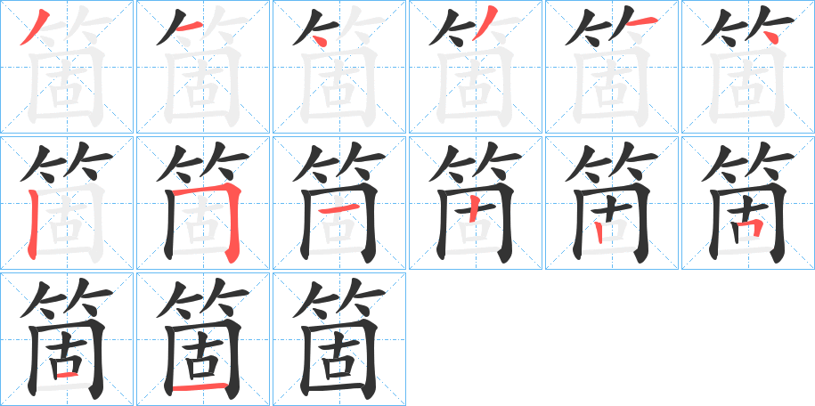 箇字的笔顺分步演示