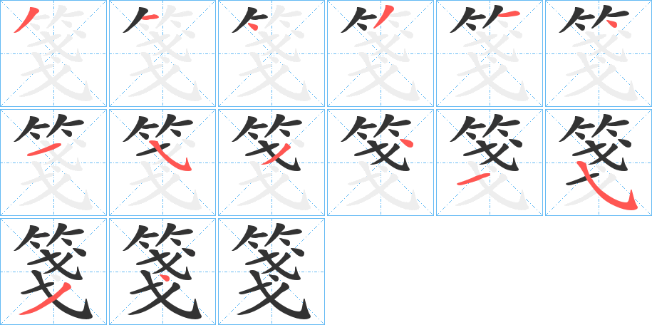 箋字的笔顺分步演示