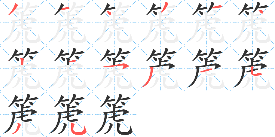 箎字的笔顺分步演示