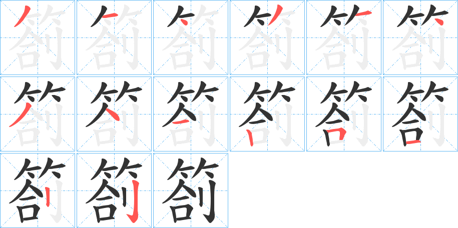 箚字的笔顺分步演示