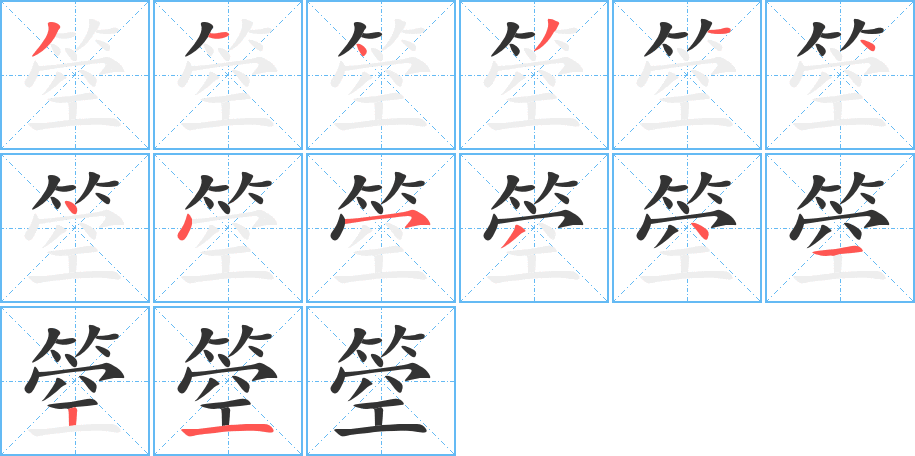 箜字的笔顺分步演示