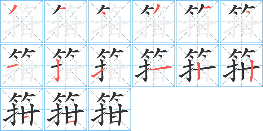 箝字的笔顺分步演示