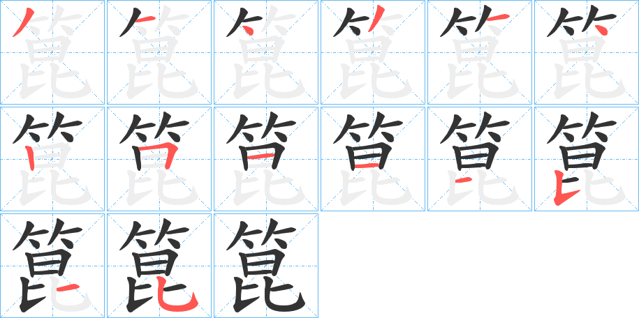 箟字的笔顺分步演示
