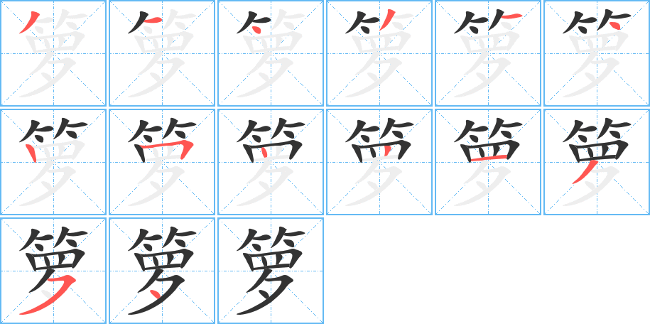 箩字的笔顺分步演示