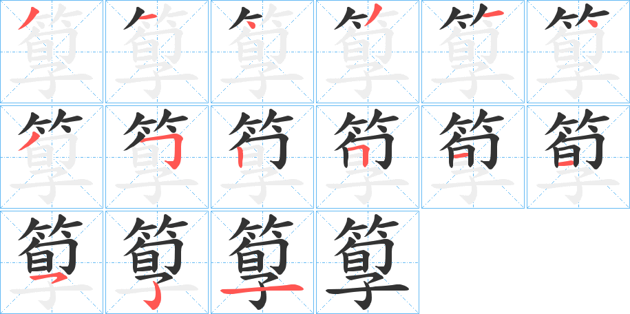 箰字的笔顺分步演示