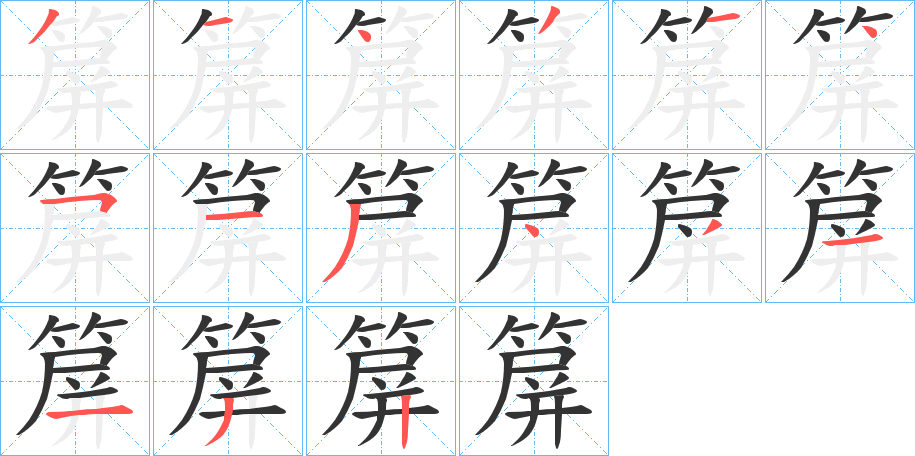 箳字的笔顺分步演示