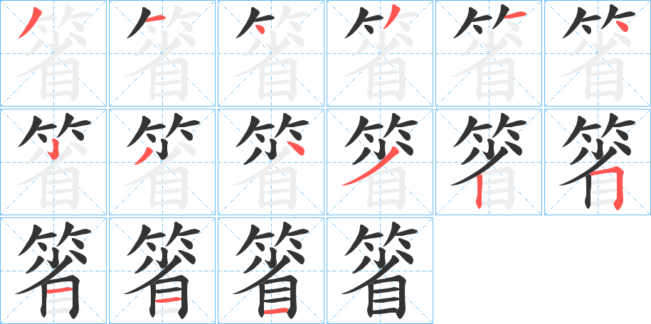 箵字的笔顺分步演示