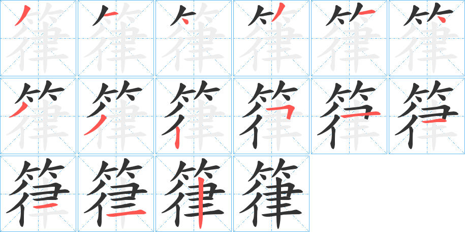 箻字的笔顺分步演示