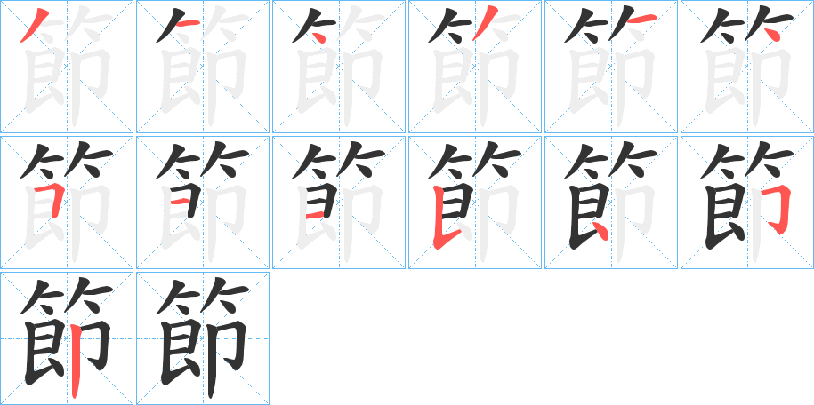 節字的笔顺分步演示