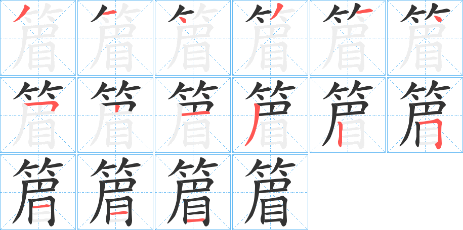 篃字的笔顺分步演示