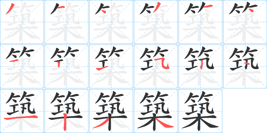 築字的笔顺分步演示