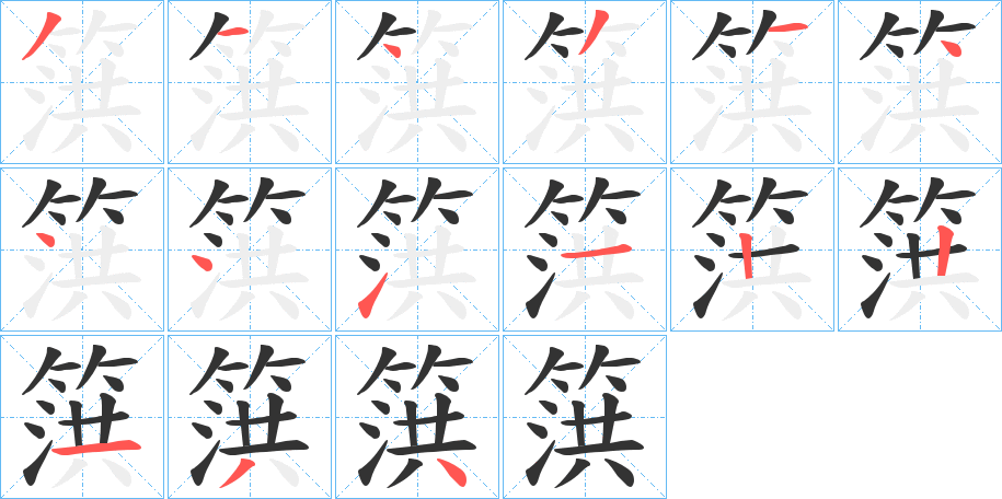 篊字的笔顺分步演示