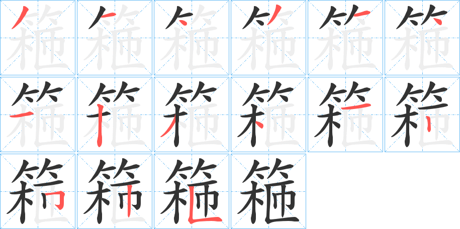 篐字的笔顺分步演示