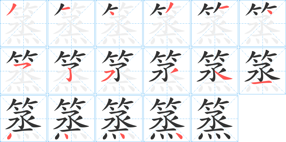 篜字的笔顺分步演示