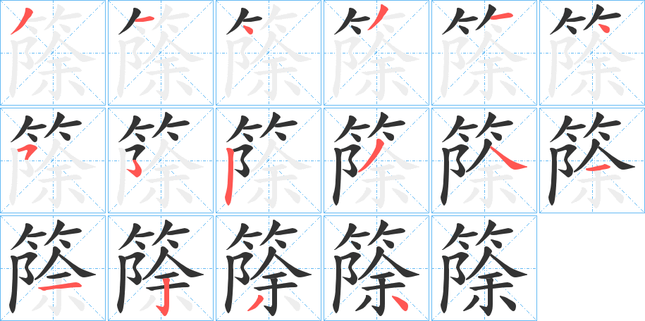 篨字的笔顺分步演示