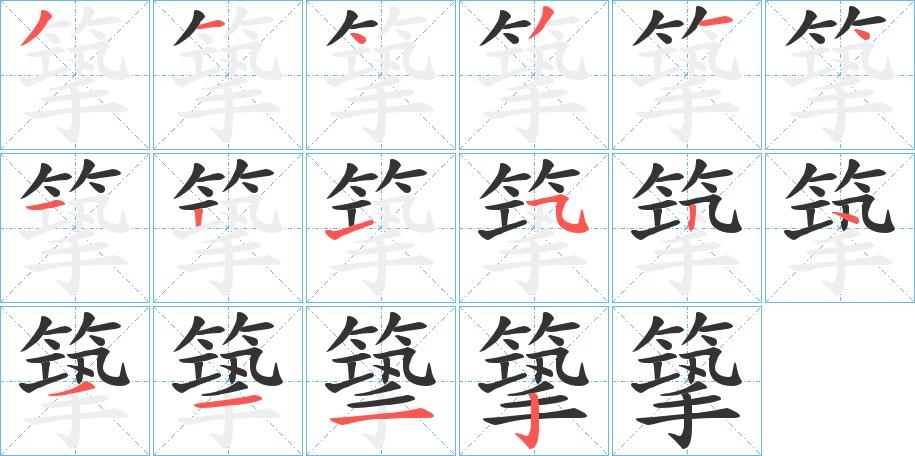 篫字的笔顺分步演示