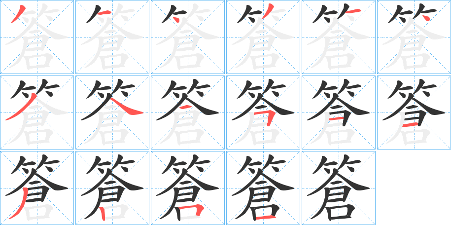 篬字的笔顺分步演示