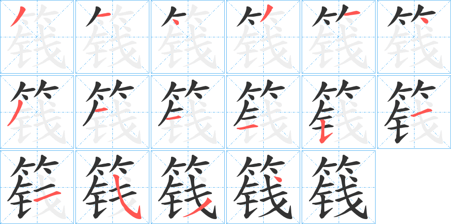 篯字的笔顺分步演示