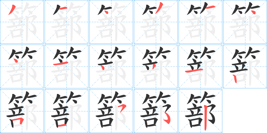 篰字的笔顺分步演示