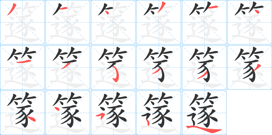 篴字的笔顺分步演示