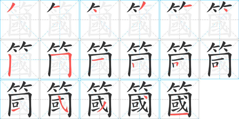 簂字的笔顺分步演示