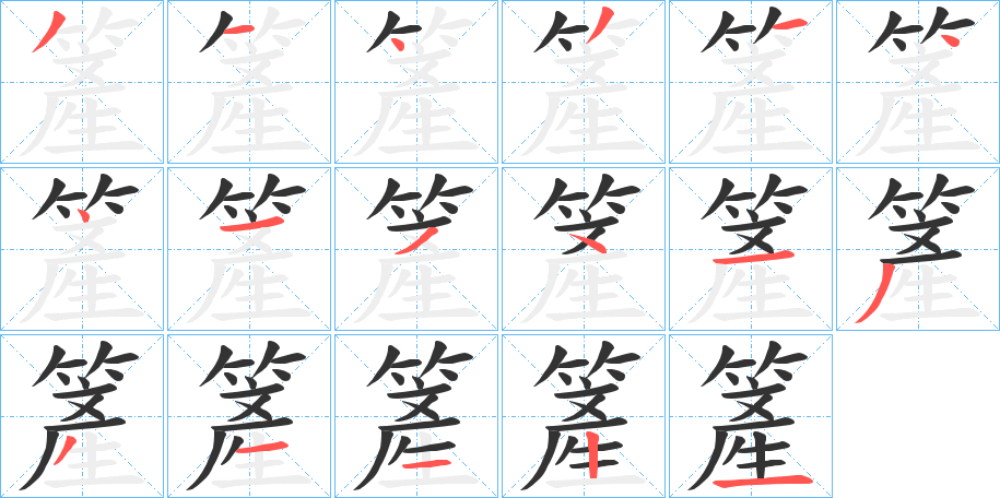 簅字的笔顺分步演示