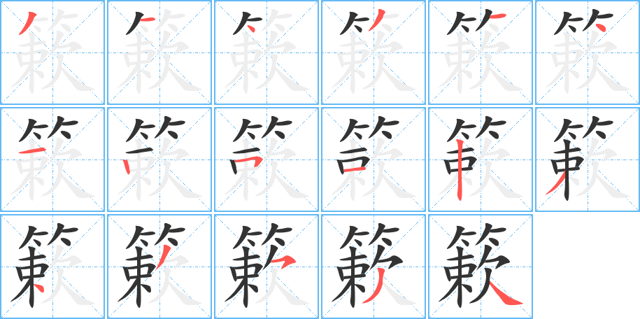 簌字的笔顺分步演示