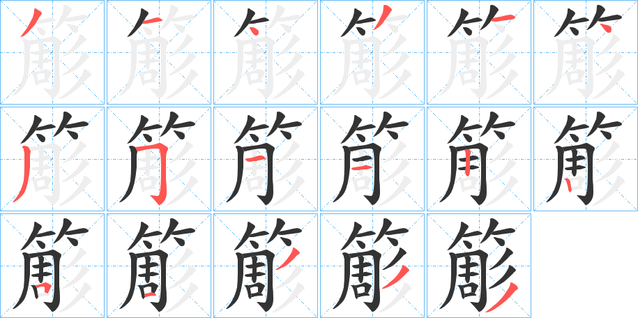 簓字的笔顺分步演示