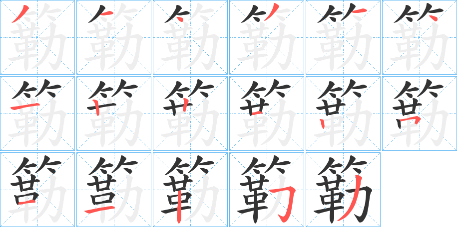 簕字的笔顺分步演示