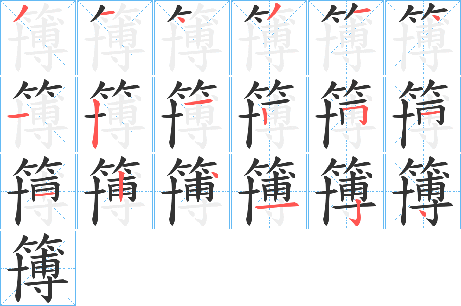 簙字的笔顺分步演示