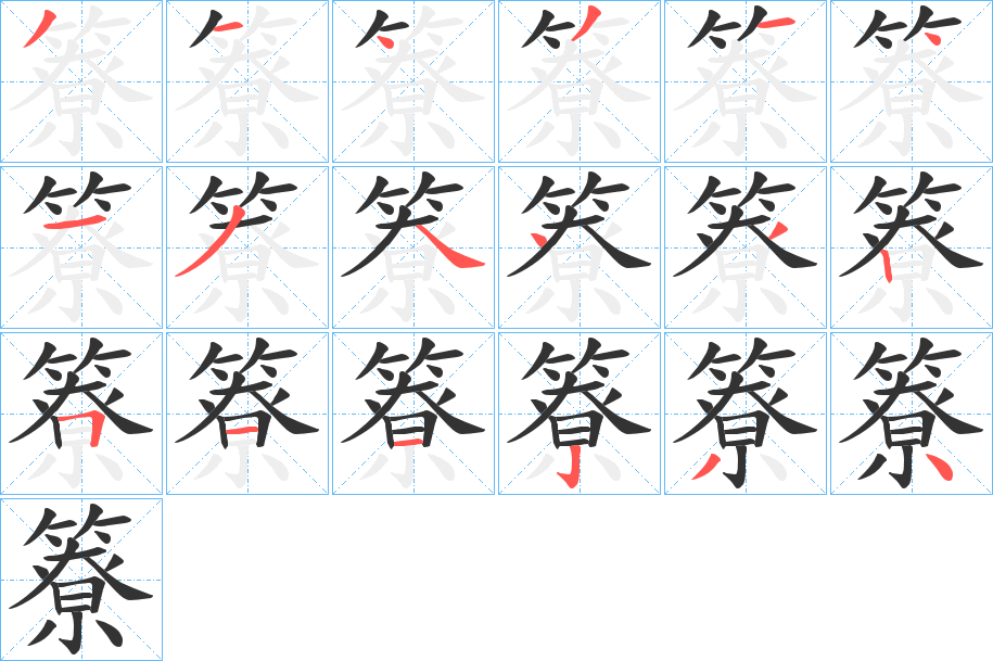 簝字的笔顺分步演示